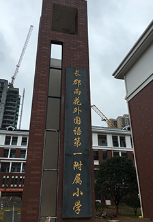 長郡雨外中小學(xué)新風(fēng)配建項(xiàng)目